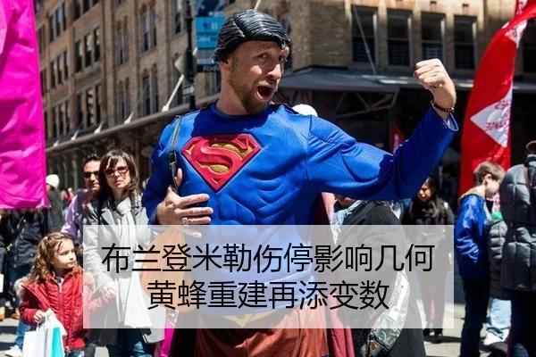 布兰登米勒伤停影响几何 黄蜂重建再添变数